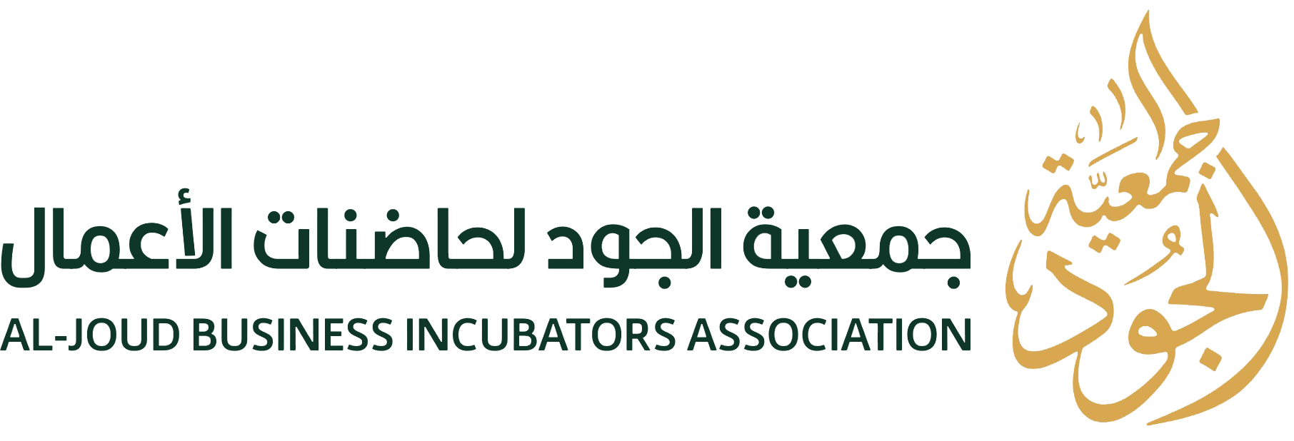 جمعية الجود لحاضنات الأعمال