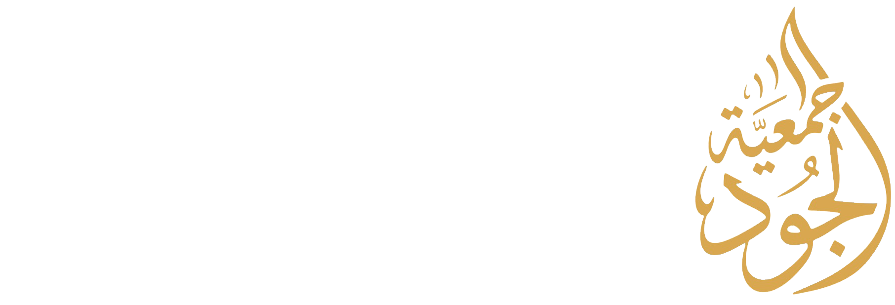جمعية الجود لحاضنات الأعمال