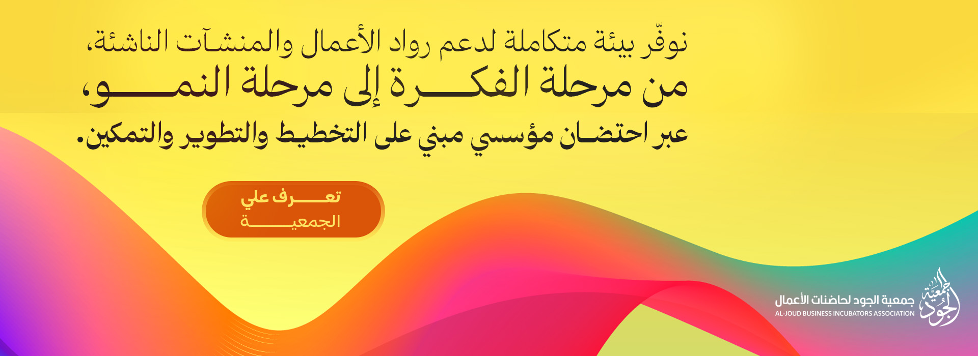 جمعية الجود لحاضنات الأعمال