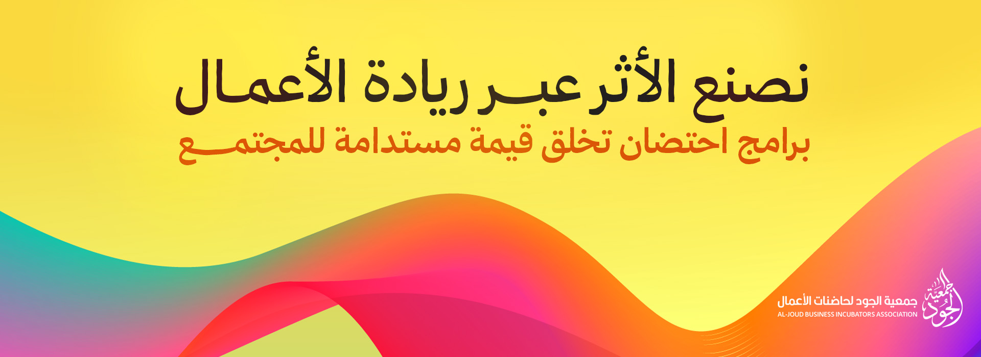 جمعية الجود لحاضنات الأعمال